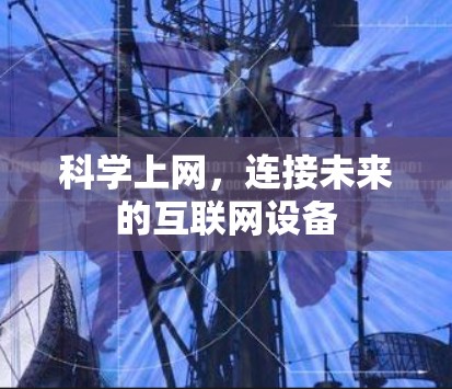 科学上网,连接未来的互联网设备