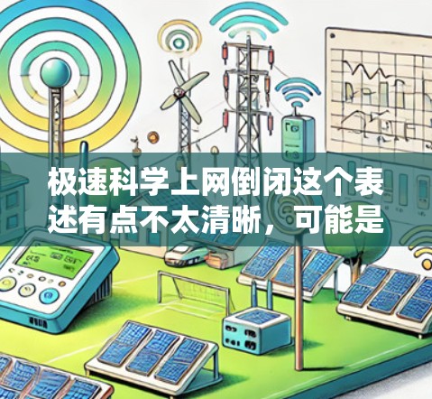 极速科学上网倒闭这个表述有点不太清晰,可能是指某些科技领域的平台或服务因为技术问题、管理问题或市场需求变化而导致用户数量大幅减少,甚至导致服务中断。这种情况下,可能需要考虑以下几点原因和应对措施