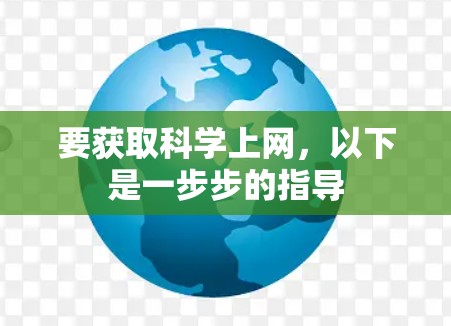 要获取科学上网，以下是一步步的指导