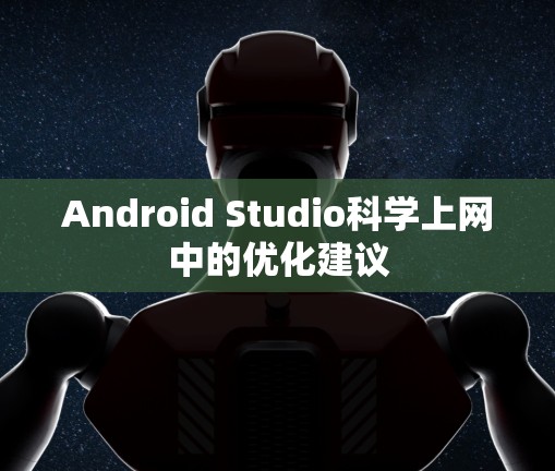 Android Studio科学上网中的优化建议 Android Studio科学上网中的优化建议