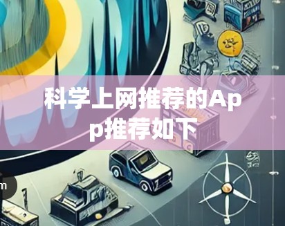 科学上网推荐的App推荐如下