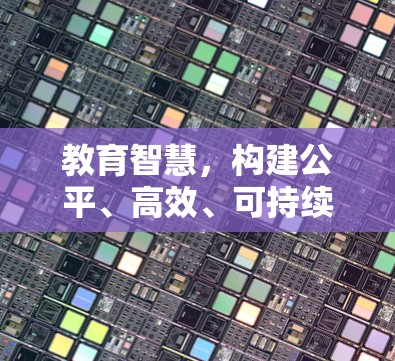 教育智慧，构建公平、高效、可持续的教育生态