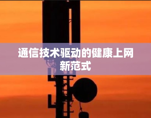 通信技术驱动的健康上网新范式