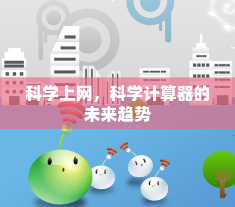 科学上网,科学计算器的未来趋势 科学上网,科学计算器的未来趋势