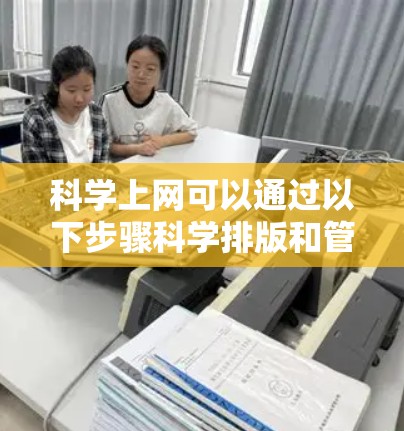科学上网可以通过以下步骤科学排版和管理 科学上网可以通过以下步骤科学排版和管理