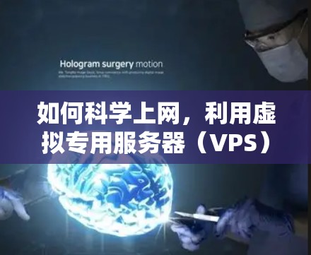 如何科学上网，利用虚拟专用服务器（VPS）高效上网