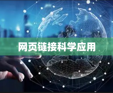 网页链接科学应用
