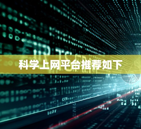 科学上网平台推荐如下 科学上网平台推荐如下