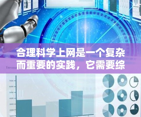 合理科学上网是一个复杂而重要的实践，它需要综合运用法律、知识、信息和伦理等多方面的智慧。以下是一个有条理的总结，帮助你更好地理解和实施这些指导