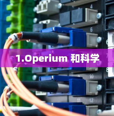 1.Operium 和科学