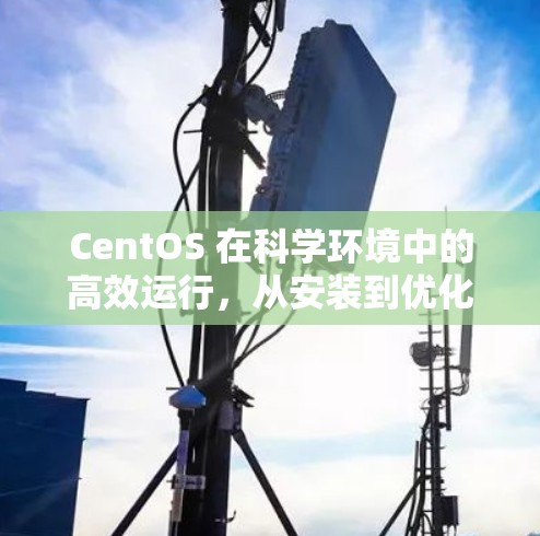 CentOS 在科学环境中的高效运行,从安装到优化 CentOS 在科学环境中的高效运行,从安装到优化
