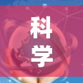 科学上网可以是一个非常有趣且富有潜力的工具，可以帮助你深入理解科学领域，与他人建立更深入的联系。以下是一些科学上网的实用技巧和建议，帮助你更好地利用互联网进行科学交流