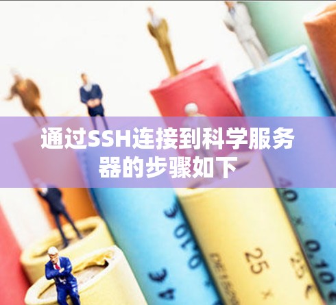 通过SSH连接到科学服务器的步骤如下