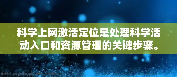 科学上网激活定位是处理科学活动入口和资源管理的关键步骤。以下是详细的步骤说明 科学上网激活定位是处理科学活动入口和资源管理的关键步骤。以下是详细的步骤说明