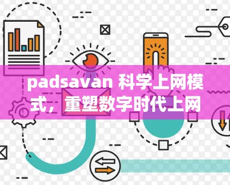 padsavan 科学上网模式，重塑数字时代上网新方向