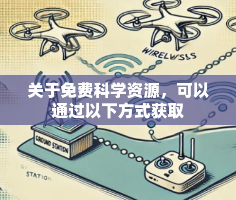 关于免费科学资源,可以通过以下方式获取 关于免费科学资源,可以通过以下方式获取