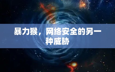 暴力猴，网络安全的另一种威胁