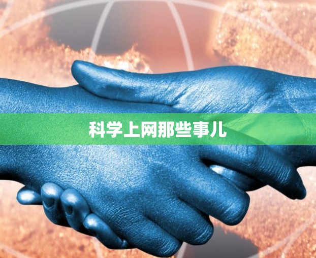 科学上网那些事儿