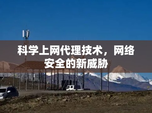 科学上网代理技术，网络安全的新威胁