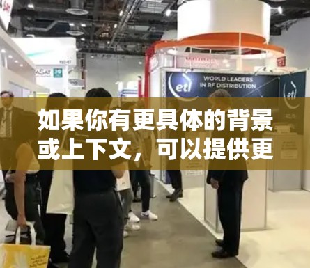 如果你有更具体的背景或上下文，可以提供更多信息，以便我更好地帮助你理解