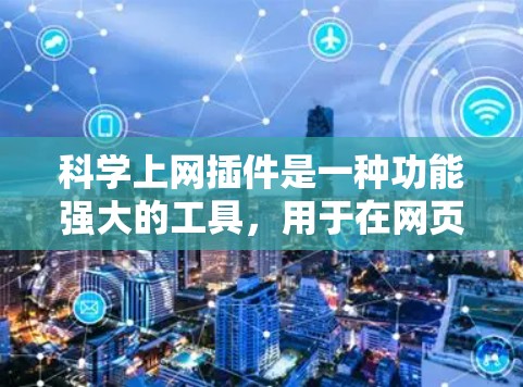 科学上网插件是一种功能强大的工具，用于在网页上搜索和查看科学知识。以下是详细的操作步骤