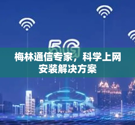 梅林通信专家，科学上网安装解决方案