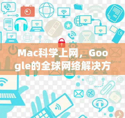 Mac科学上网，Google的全球网络解决方案