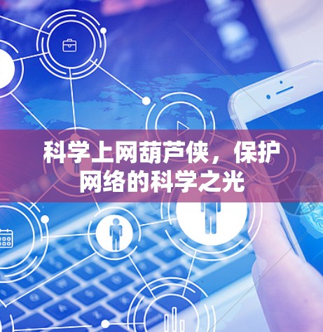 科学上网葫芦侠，保护网络的科学之光