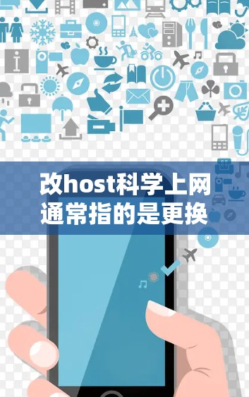 改host科学上网通常指的是更换或升级网络服务器，以满足科学计算、数据分析或其他需求。以下是一些可能的步骤和考虑因素