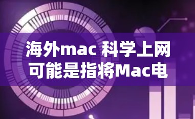 海外mac 科学上网可能是指将Mac电脑（苹果电脑）接入海外进行科学上网服务。Mac本身是苹果公司的产品，通常不对外卖或转卖，但可以将Mac连接到本地或海外的网络上进行使用