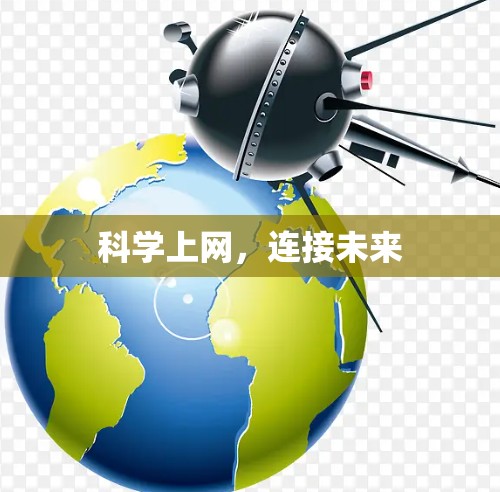 科学上网,连接未来 科学上网,连接未来