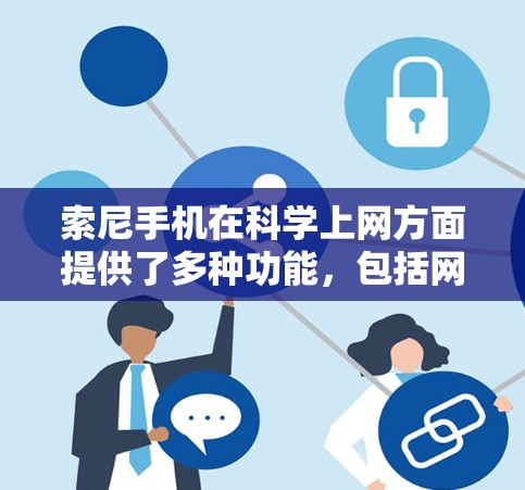 索尼手机在科学上网方面提供了多种功能，包括网络计算工具、编程软件支持以及网络服务和数据传输。以下是详细的了解