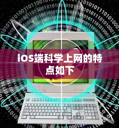 iOS端科学上网的特点如下 iOS端科学上网的特点如下