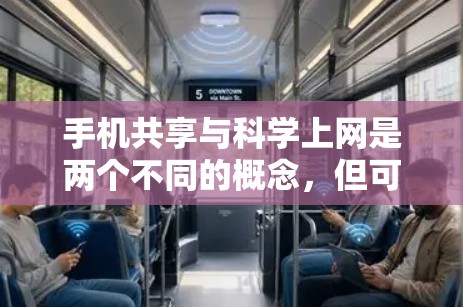 手机共享与科学上网是两个不同的概念,但可以结合起来探讨它们之间的关系和解决方案。以下是详细的分析和总结 手机共享与科学上网是两个不同的概念,但可以结合起来探讨它们之间的关系和解决方案。以下是详细的分析和总结