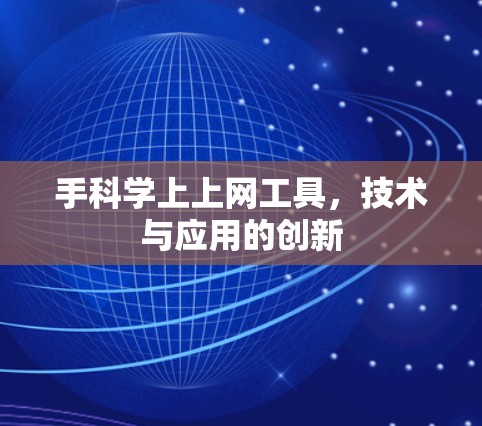 手科学上上网工具,技术与应用的创新 手科学上上网工具,技术与应用的创新