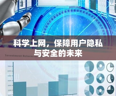 科学上网，保障用户隐私与安全的未来