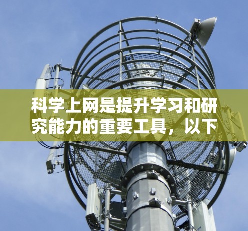 科学上网是提升学习和研究能力的重要工具，以下是通过科学上网步骤的总结
