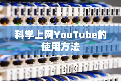 科学上网YouTube的使用方法