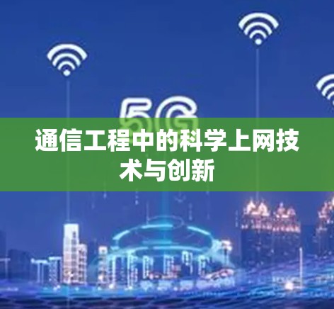 通信工程中的科学上网技术与创新