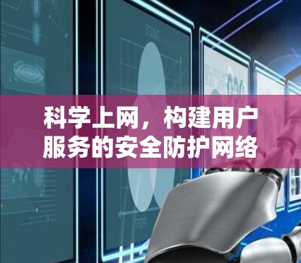 科学上网，构建用户服务的安全防护网络