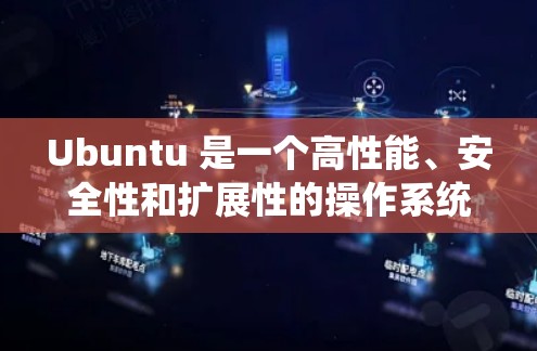 Ubuntu 是一个高性能、安全性和扩展性的操作系统,广泛应用于科学计算、网络服务和各种应用中。以下是一些关于Ubuntu的热点科学上网内容 Ubuntu 是一个高性能、安全性和扩展性的操作系统,广泛应用于科学计算、网络服务和各种应用中。以下是一些关于Ubuntu的热点科学上网内容
