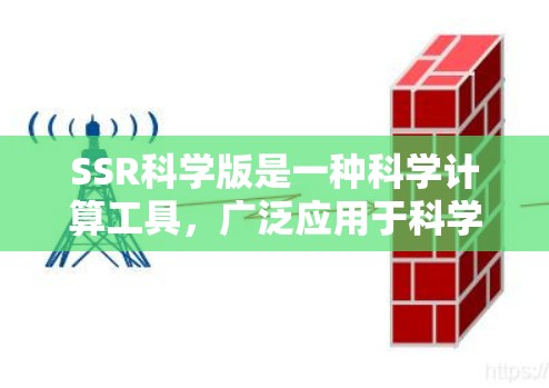 SSR科学版是一种科学计算工具，广泛应用于科学研究、工程设计、数据分析等领域。以下是对SSR科学版的详细分析