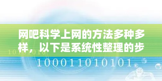 网吧科学上网的方法多种多样，以下是系统性整理的步骤指南