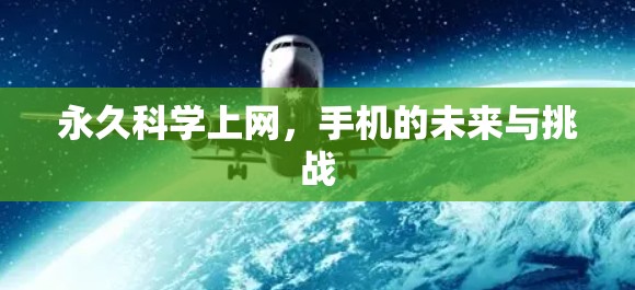 永久科学上网，手机的未来与挑战