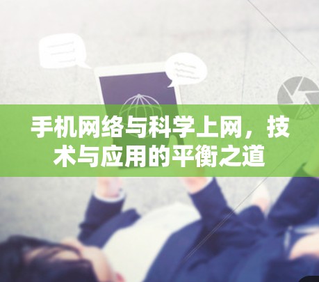 手机网络与科学上网,技术与应用的平衡之道 手机网络与科学上网,技术与应用的平衡之道