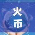 火币作为一款基于区块链技术的加密货币，其网络环境对火币的性能影响较大。为了在微信上使用火币，您可以按照以下步骤进行操作