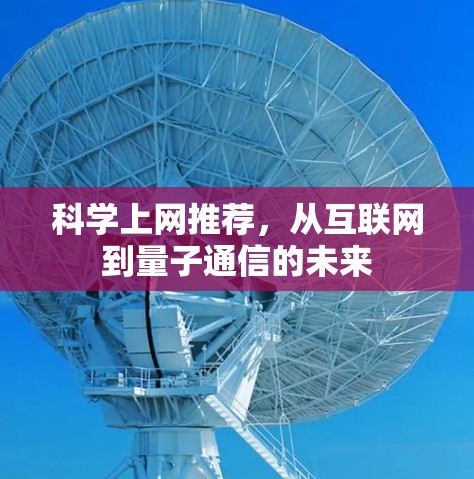 科学上网推荐，从互联网到量子通信的未来