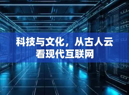 科技与文化，从古人云看现代互联网