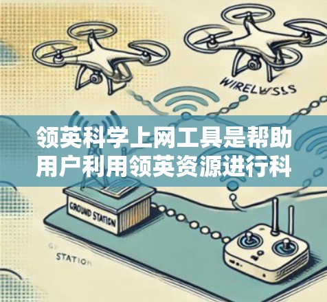 领英科学上网工具是帮助用户利用领英资源进行科学计算和数据分析的工具。以下是关于这些工具的详细介绍