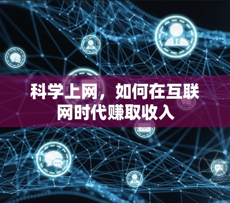 科学上网,如何在互联网时代赚取收入 科学上网,如何在互联网时代赚取收入